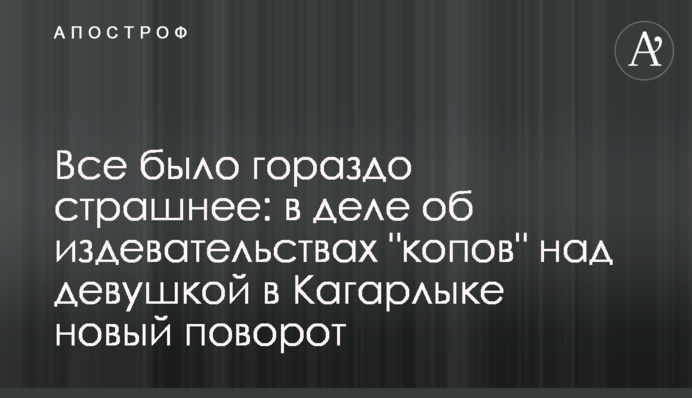 Все було набагато страшніше: у справі про знущання 