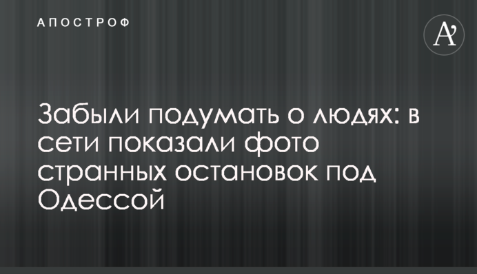 Забыли подумать о людях: в сети показали фото странных остановок под Одессой