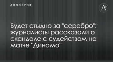 Будет стыдно за "серебро": журналисты рассказали о скандале с судейством на матче "Динамо"
