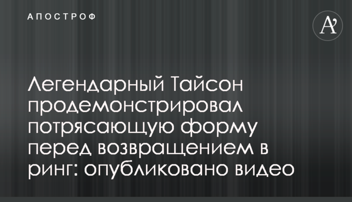 Легендарний Тайсон продемонстрував приголомшливу форму перед поверненням в ринг: опубліковано відео