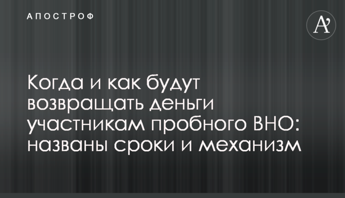 Когда и как будут возвращать деньги участникам пробного ВНО: названы сроки и механизм