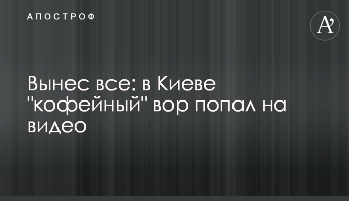 Виніс все: в Києві 