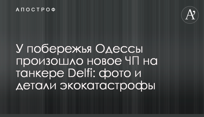 У побережья Одессы произошло новое ЧП на танкере Delfi: фото и детали экокатастрофы
