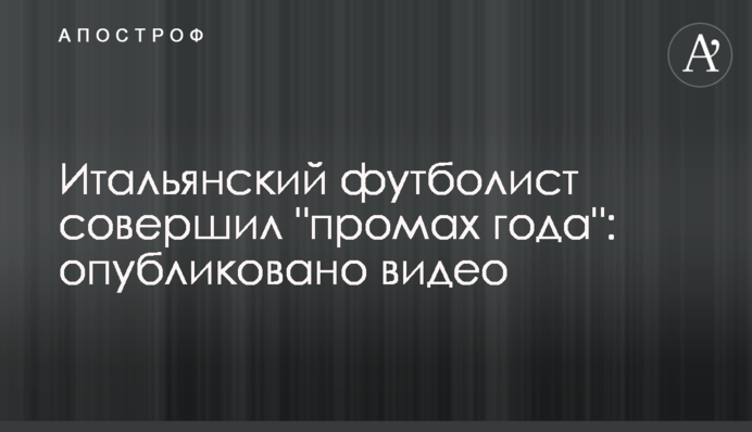 Итальянский футболист совершил 