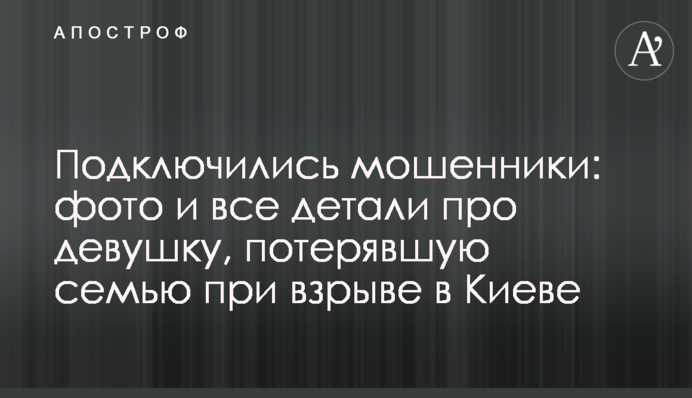 Подключились мошенники: фото и все детали про девушку, потерявшую семью при взрыве в Киеве
