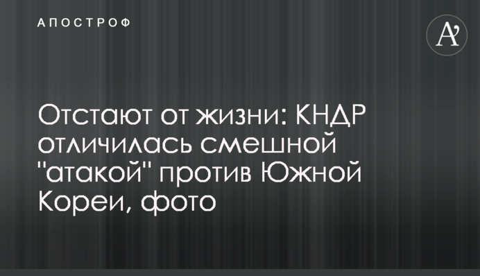 ​Відстають від життя: КНДР відзначилася смішною 
