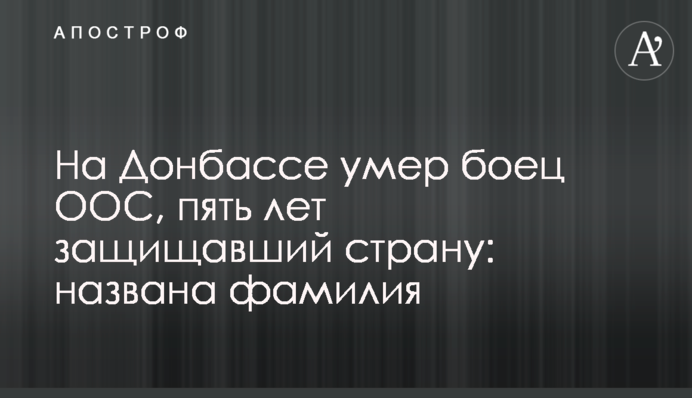 На Донбассе умер боец ООС, пять лет защищавший страну: названа фамилия