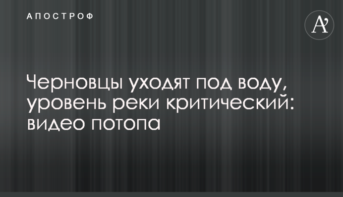 Чернівці йдуть під воду, рівень річки критичний: відео потопу