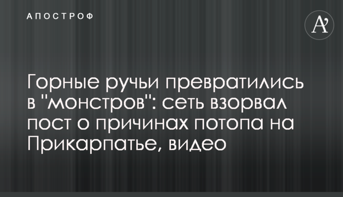 Горные ручьи превратились в 