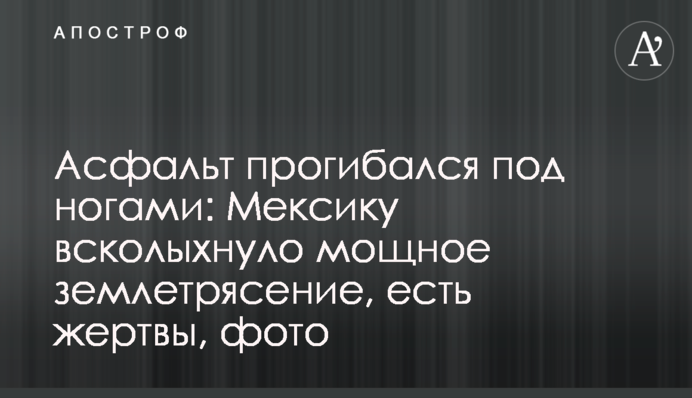 Асфальт прогинався під ногами: Мексику сколихнув потужний землетрус, є жертви, фото
