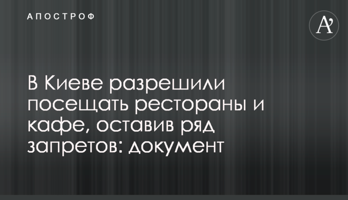 В Киеве разрешили посещать рестораны и кафе, оставив ряд запретов: документ