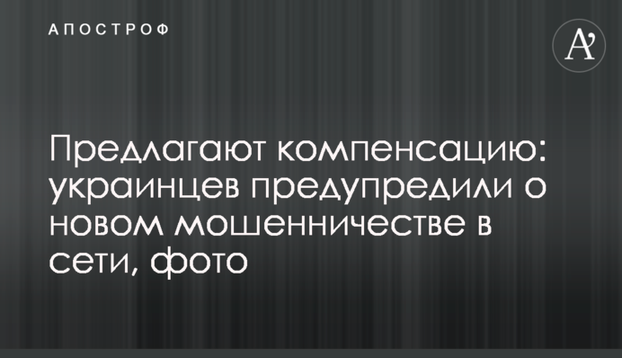 Предлагают компенсацию: украинцев предупредили о новом мошенничестве в сети, фото
