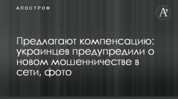 Предлагают компенсацию: украинцев предупредили о новом мошенничестве в сети, фото