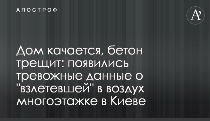 Дом качается, бетон трещит: появились тревожные данные о "взлетевшей" в воздух многоэтажке в Киеве