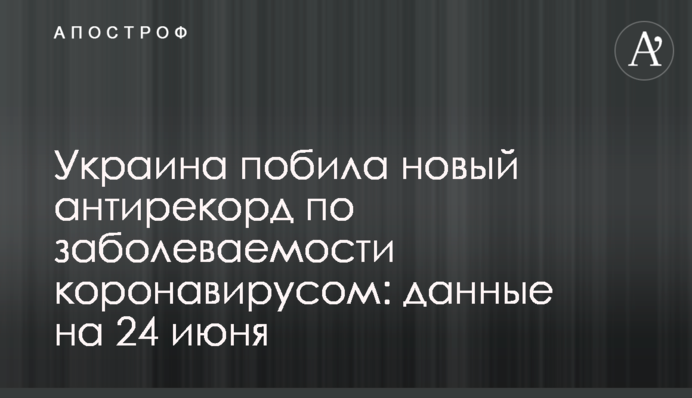 Украина побила новый антирекорд по заболеваемости коронавирусом: данные на 24 июня