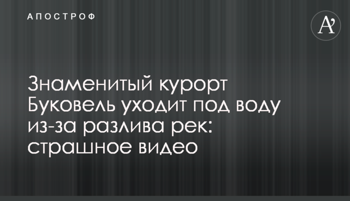 Відомий курорт Буковель йде під воду через розлив річок: страшне відео