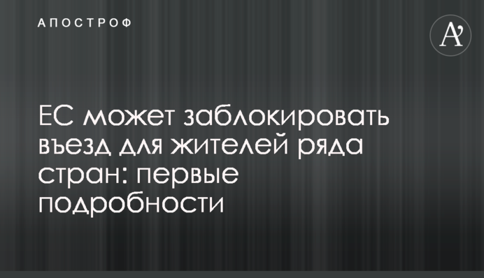 ЄС може заблокувати в'їзд для жителів ряду країн: перші подробиці