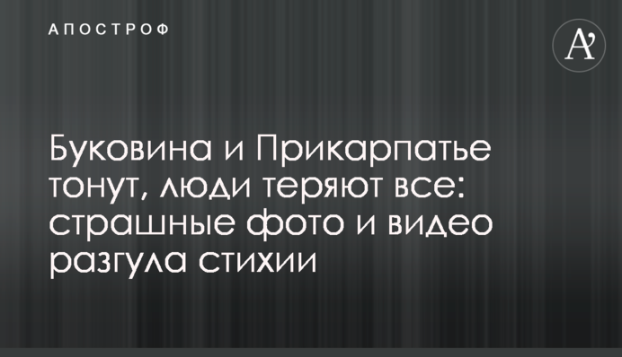 Буковина і Прикарпаття тонуть, люди втрачають все: страшні фото і відео розгулу стихії