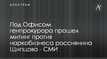 Под Офисом генпрокурора прошел митинг против наркобизнеса россиянина Щипцова - СМИ