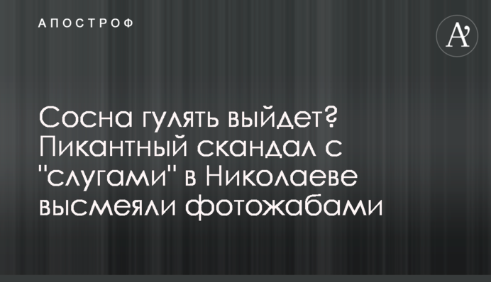 Сосна гулять выйдет? Пикантный скандал с 