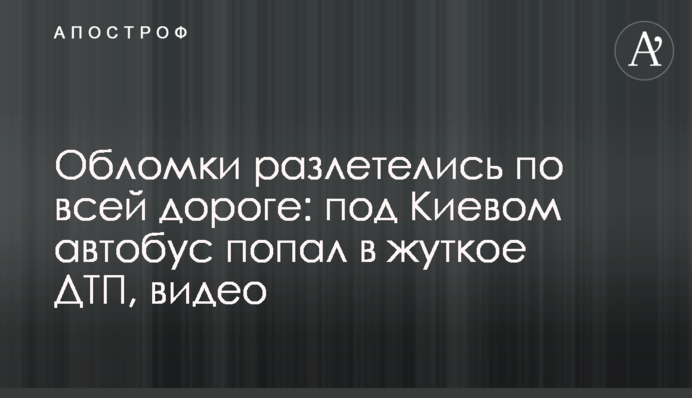 Обломки разлетелись по всей дороге: под Киевом автобус попал в жуткое ДТП, видео