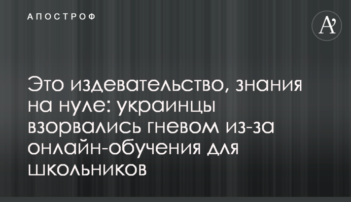 Це знущання, знання на нулі: українці вибухнули гнівом через онлайн-навчання для школярів