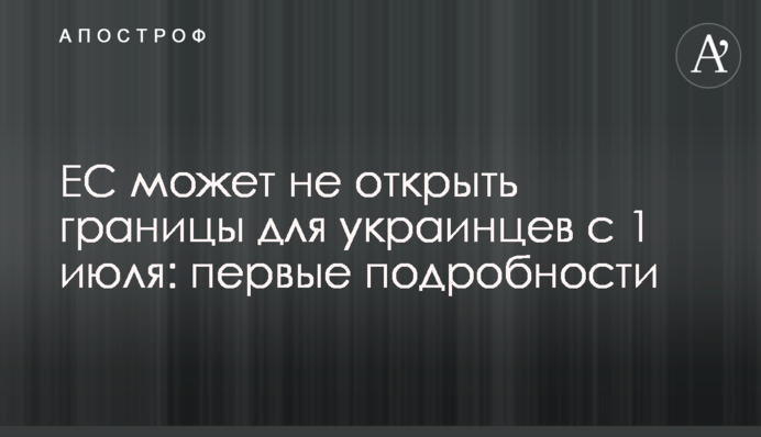 ЄС може не відкрити кордони для українців з 1 липня: перші подробиці