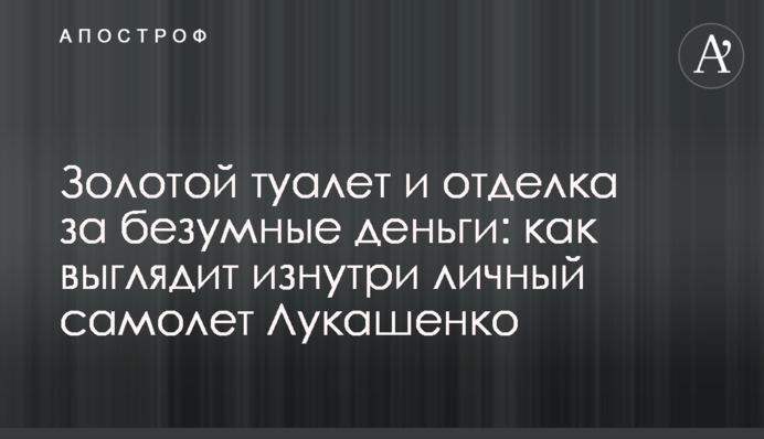 Золотий туалет і обробка за шалені гроші: як виглядає зсередини особистий літак Лукашенка