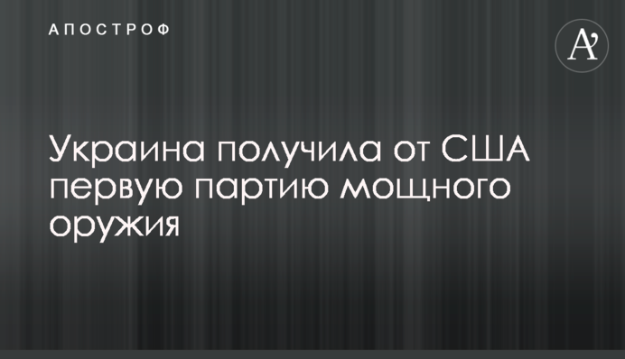 Україна отримала від США першу партію потужної зброї