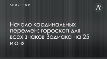 Начало кардинальных перемен: гороскоп для всех знаков Зодиака на 25 июня