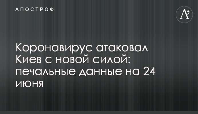 Коронавирус атаковал Киев с новой силой: печальные данные на 24 июня