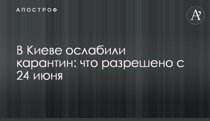 В Киеве ослабили карантин: что разрешено с 24 июня