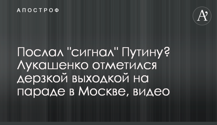 Послав "сигнал" Путіну? Лукашенко відзначився зухвалою витівкою на параді в Москві, відео