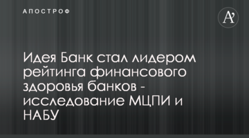 Ідея Банк став лідером рейтингу фінансового здоров'я банків - дослідження МЦПД і НАБУ
