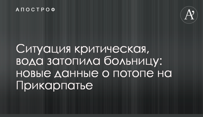Ситуация критическая, вода затопила больницу: новые данные о потопе на Прикарпатье