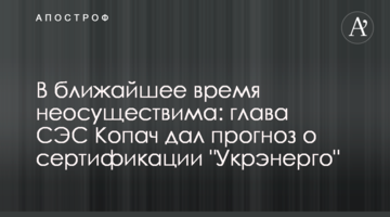 В ближайшее время неосуществима: глава СЭС Копач дал прогноз о сертификации "Укрэнерго"