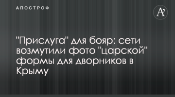 "Прислуга" для бояр: сети возмутили фото "царской" формы для дворников в Крыму