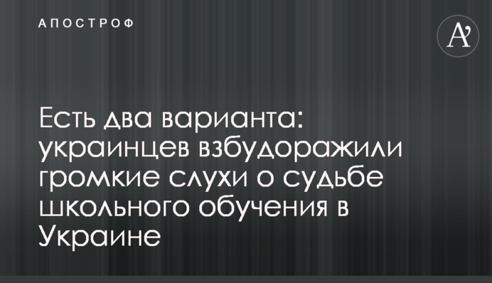 Есть два варианта: украинцев взбудоражили громкие слухи о судьбе школьного обучения в Украине