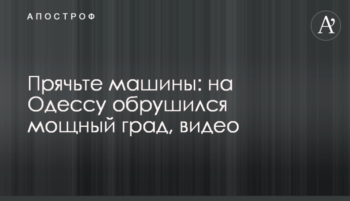Прячьте машины: на Одессу обрушился мощный град, видео