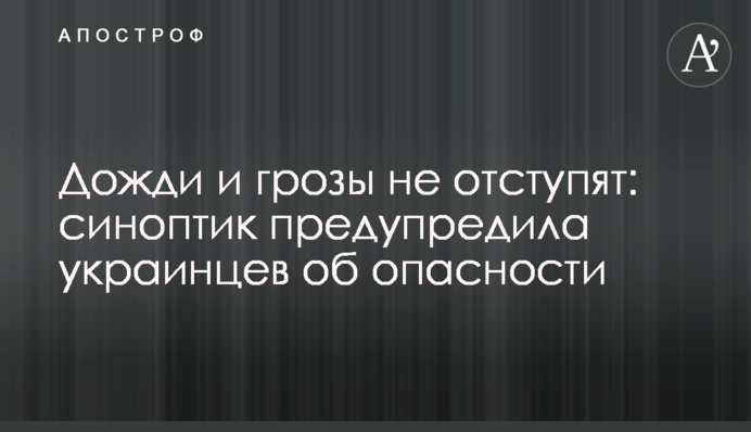Дожди и грозы не отступят: синоптик предупредила украинцев об опасности