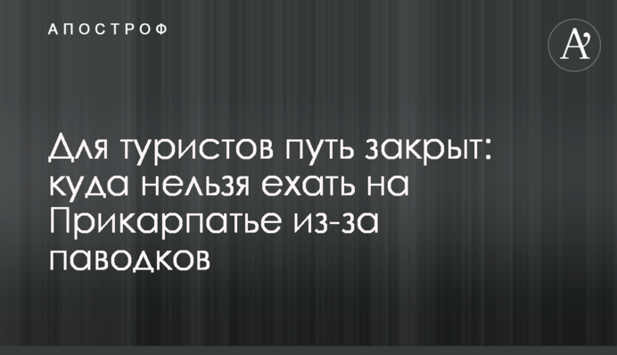 Для туристів дорога закрита: куди не можна їхати на Прикарпатті через паводки
