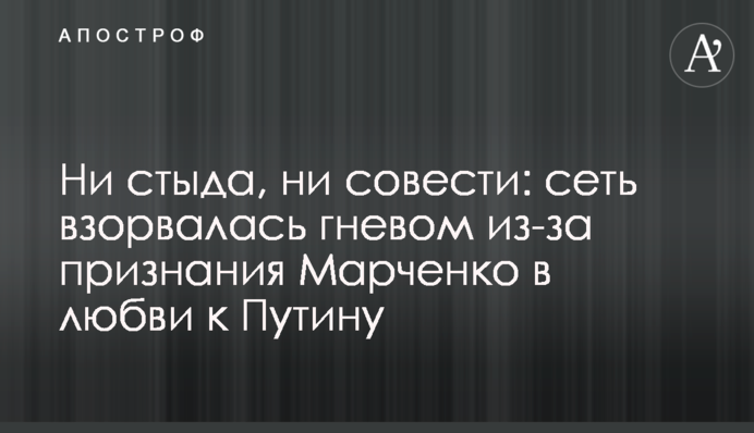 Ни стыда, ни совести: сеть взорвалась гневом из-за признания Марченко в любви к Путину