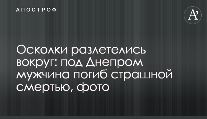 Уламки розлетілися навколо: під Дніпром чоловік загинув страшною смертю, фото