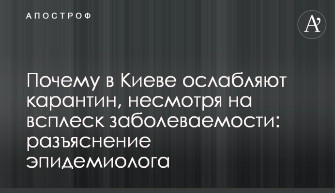 Почему в Киеве ослабляют карантин, несмотря на всплеск заболеваемости: разъяснение эпидемиолога