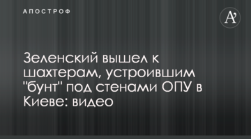 Зеленский вышел к шахтерам, устроившим "бунт" под стенами ОПУ в Киеве: видео