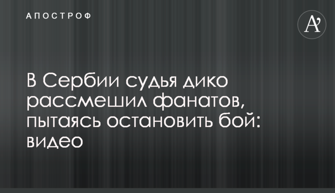 У Сербії суддя дико розсмішив фанатів, намагаючись зупинити бій: відео