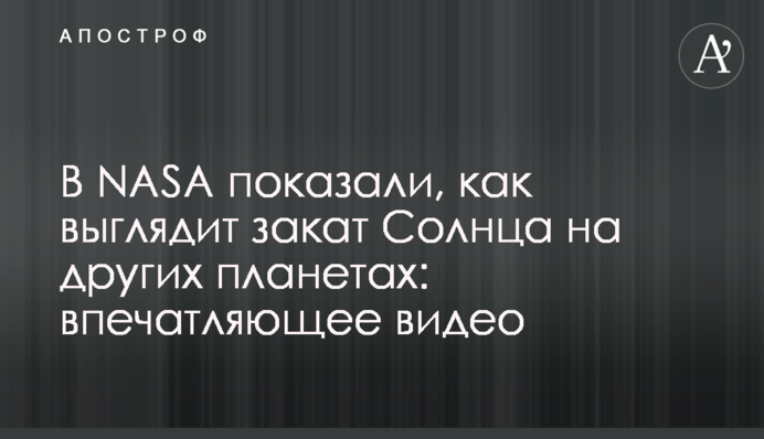 У NASA показали, як виглядає захід Сонця на інших планетах: вражаюче відео