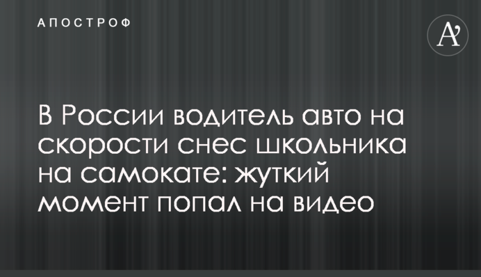 В России водитель авто на скорости снес школьника на самокате: жуткий момент попал на видео