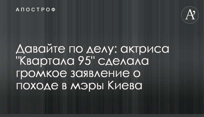 Давайте по делу: актриса 