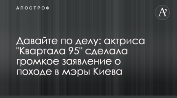 Давайте по справі: актриса "Кварталу 95" зробила гучну заяву про похід в мери Києва